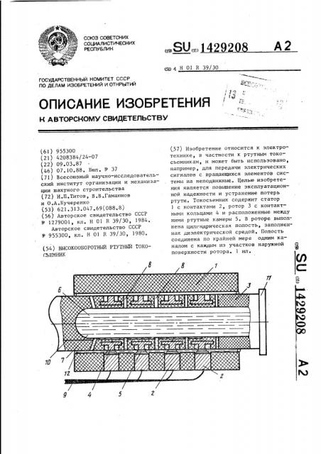 Высокооборотный ртутный токосъемник (патент 1429208)