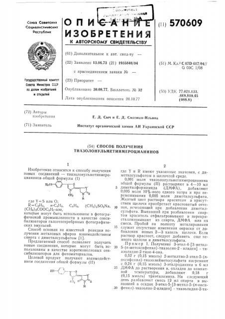 Способ получения тиазолонульметинмероцианинов (патент 570609)