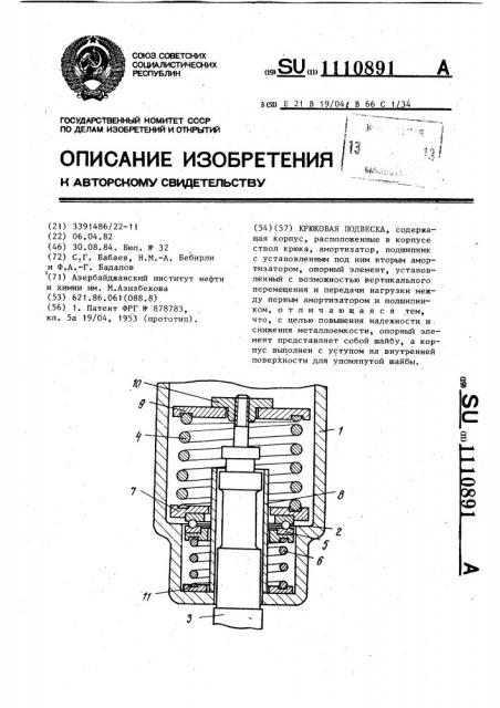 Крюковая подвеска (патент 1110891)