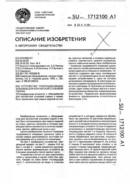 Устройство токоподводящих зажимов для контактной стыковой сварки (патент 1712100)