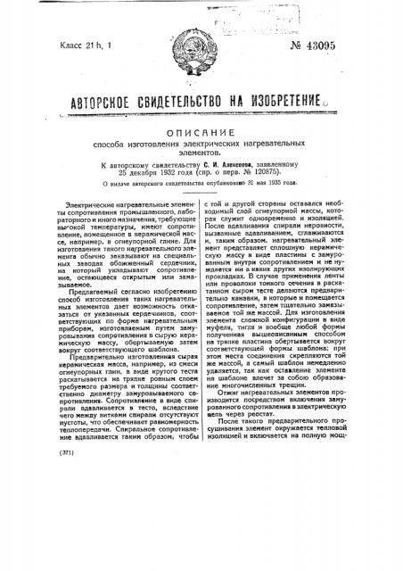 Способ изготовления электрических нагревательных элементов (патент 43095)