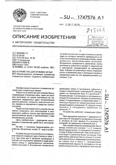 Устройство для отжима белья (патент 1747576)