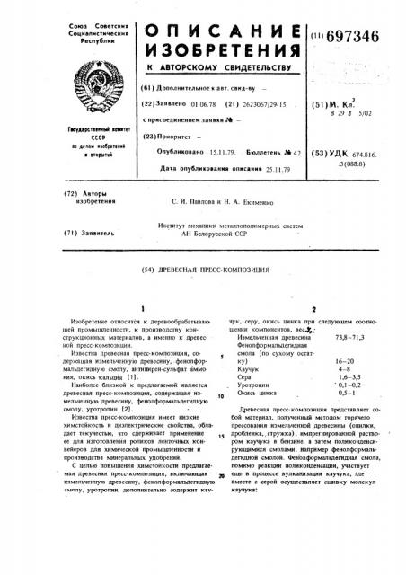 Древесная пресскомпозиция (патент 697346)