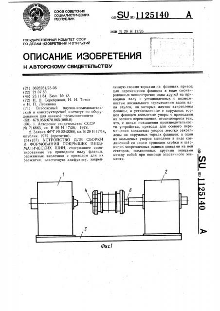 Устройство для сборки и формования покрышек пневматических шин (патент 1125140)