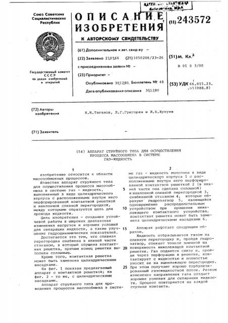 Аппарат струйного типа для осуществления процесса массообмена в системе газ-жидкость (патент 243572)