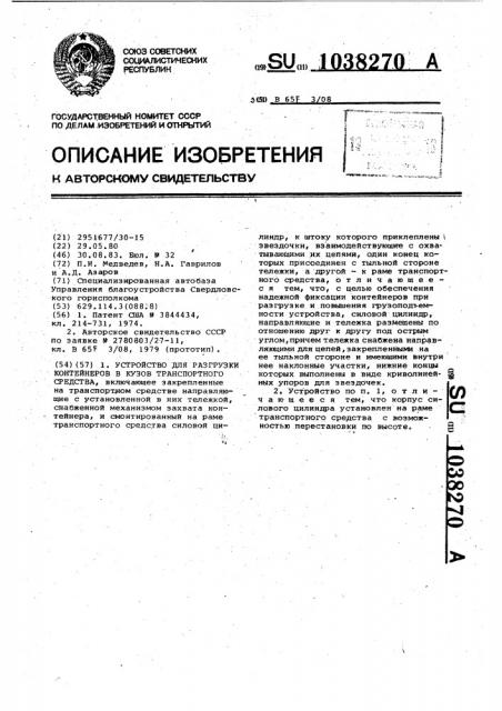 Устройство для разгрузки контейнеров в кузов транспортного средства (патент 1038270)