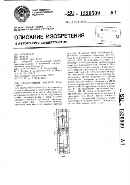 Скважинный дозатор реагента (патент 1320509)