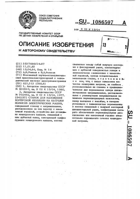 Станок для наложения корпусной изоляции на катушки полюсов электрических машин (патент 1086507)