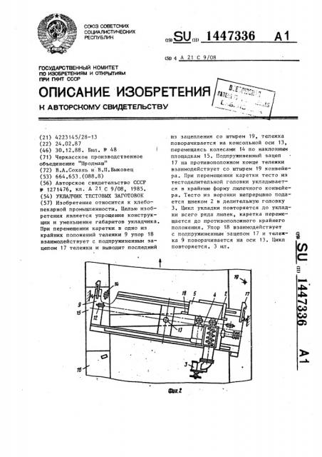 Укладчик тестовых заготовок (патент 1447336)