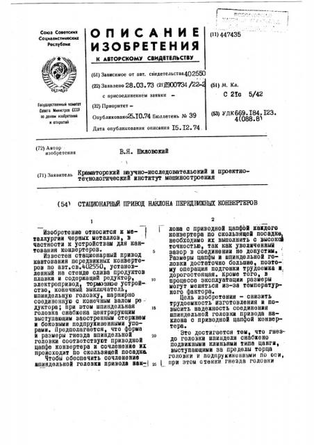 Стационарный привод наклона передвижных конвертеров (патент 447435)