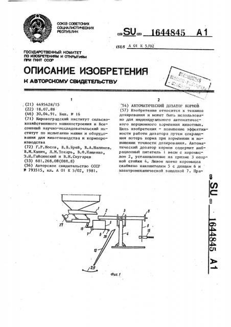 Автоматический дозатор кормов (патент 1644845)