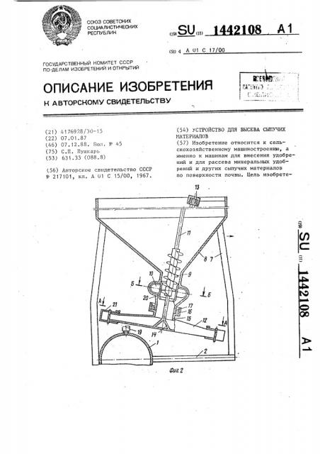 Устройство для высева сыпучих материалов (патент 1442108)