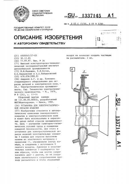 Установка для электростатической окраски изделий (патент 1337145)