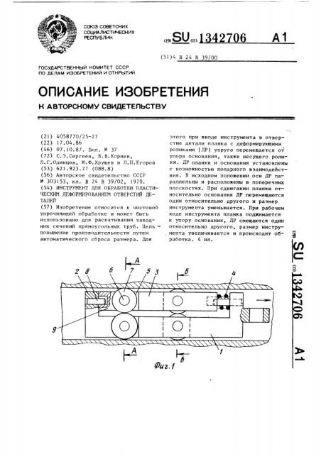 Инструмент для обработки пластическим деформированием отверстий деталей (патент 1342706)