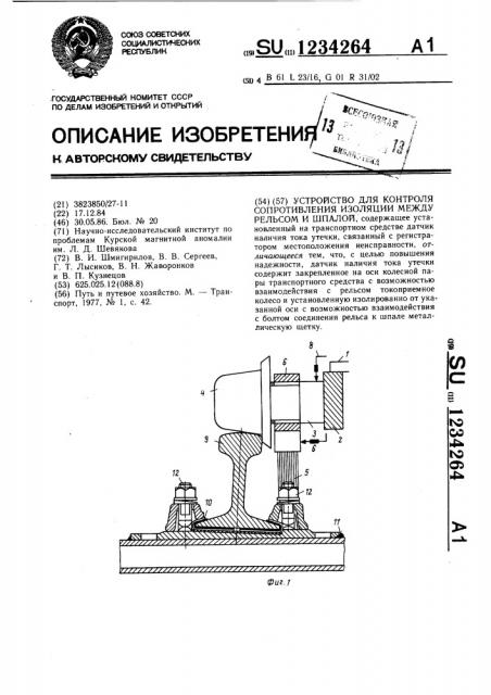 Устройство для контроля сопротивления изоляции между рельсом и шпалой (патент 1234264)