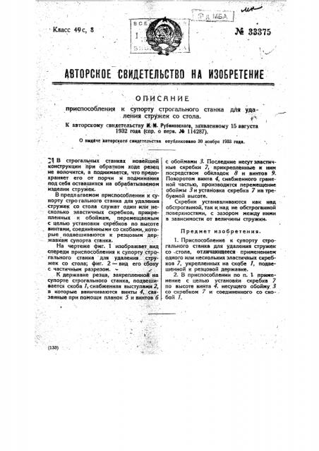 Приспособление к суппорту строгального станка для удаления стружек со стола (патент 33375)