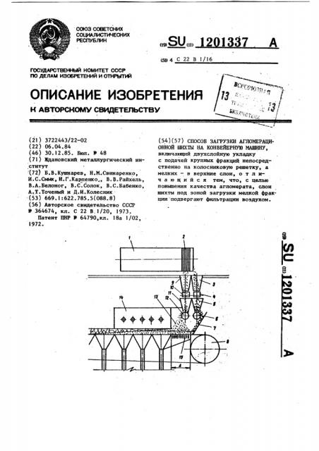 Способ загрузки агломерационной шихты на конвейерную машину (патент 1201337)