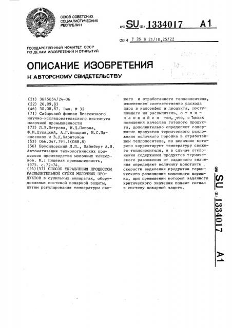 Способ управления процессом распылительной сушки молочных продуктов (патент 1334017)