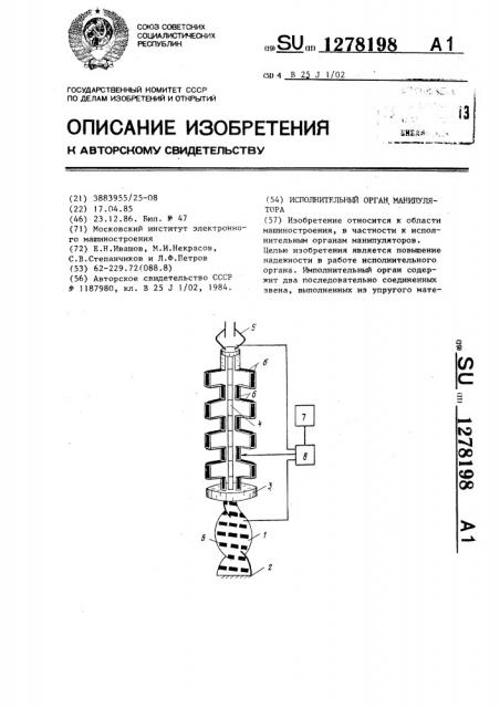 Исполнительный орган манипулятора (патент 1278198)