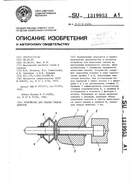 Устройство для смазки гильзы изнутри (патент 1319953)