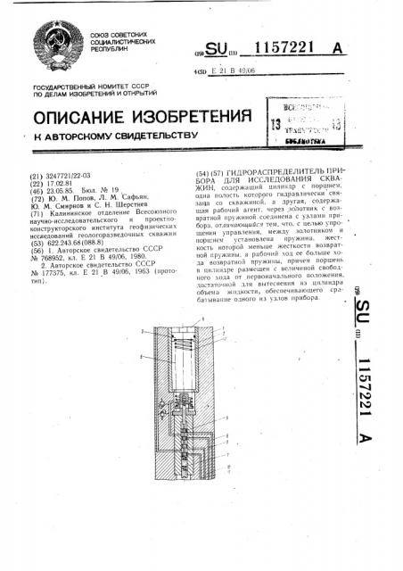 Гидрораспределитель прибора для исследования скважин (патент 1157221)