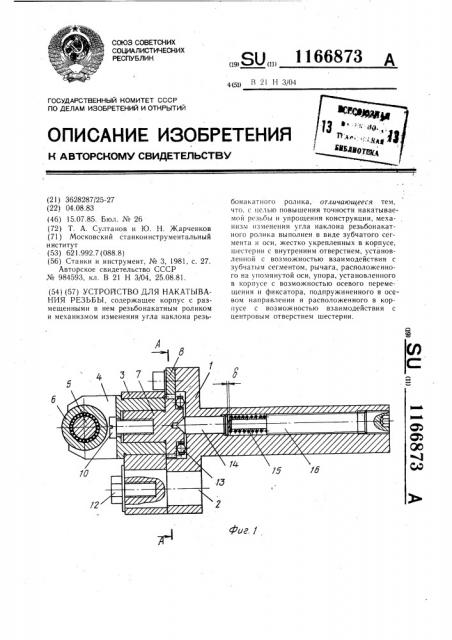 Устройство для накатывания резьбы (патент 1166873)