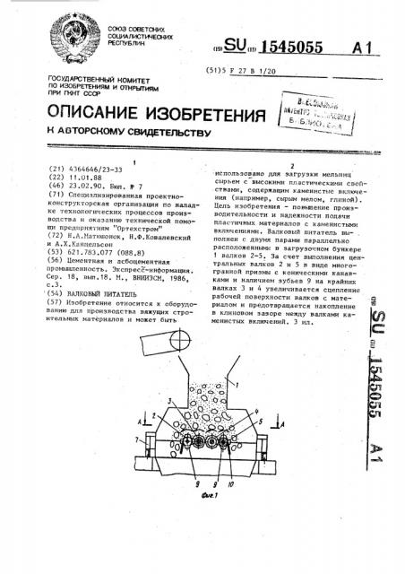 Валковый питатель (патент 1545055)