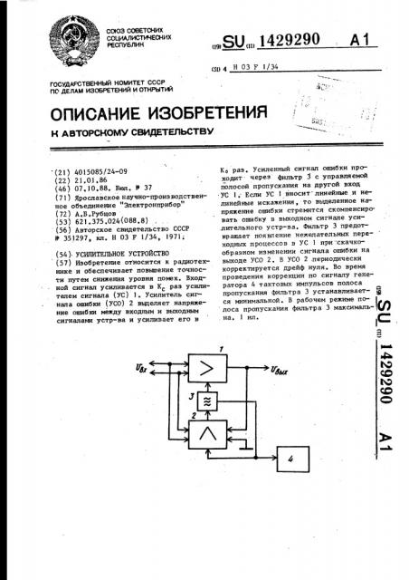 Усилительное устройство (патент 1429290)