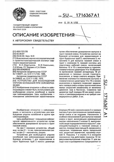 Устройство для возбуждения упругих колебаний при сейсморазведке (патент 1716367)