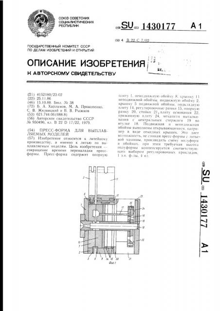 Пресс-форма для выплавляемых моделей (патент 1430177)