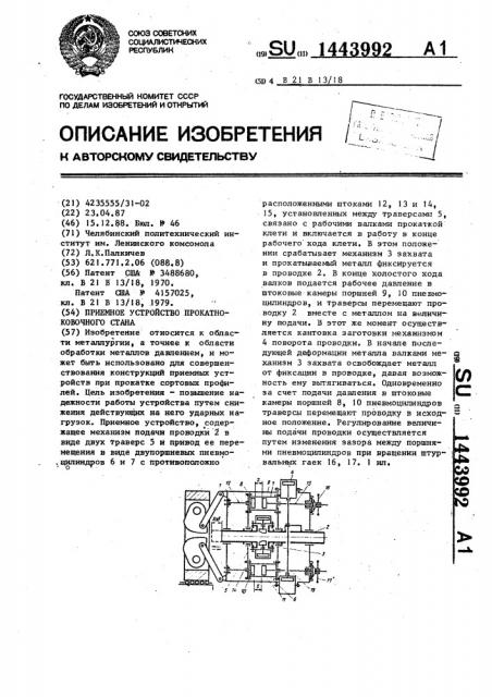 Приемное устройство прокатно-ковочного стана (патент 1443992)