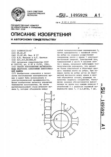 Способ изготовления магнитопровода индуктора синхронной электрической машины (патент 1495928)