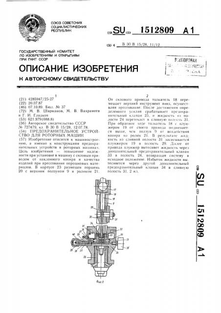 Предохранительное устройство для роторных машин (патент 1512809)