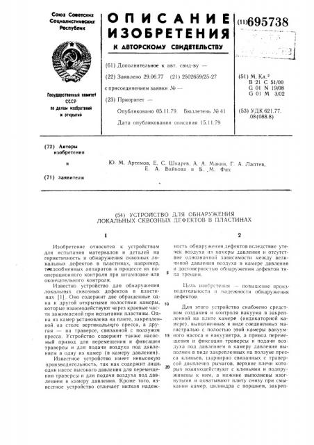 Устройство для обнаружения локальных сквозных дефектов в пластинах (патент 695738)