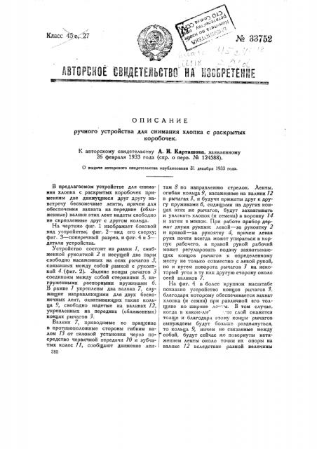 Ручное устройство для снимания хлопка с раскрытых коробочек (патент 33752)