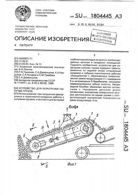 Устройство для перегрузки сыпучих грузов (патент 1804445)