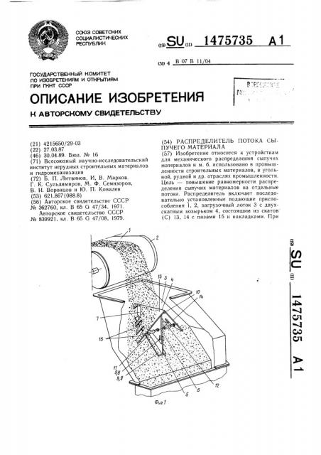 Распределитель потока сыпучего материала (патент 1475735)