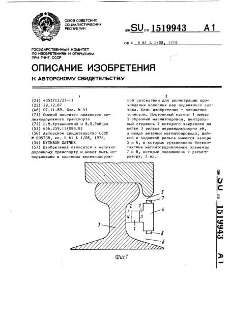 Путевой датчик (патент 1519943)