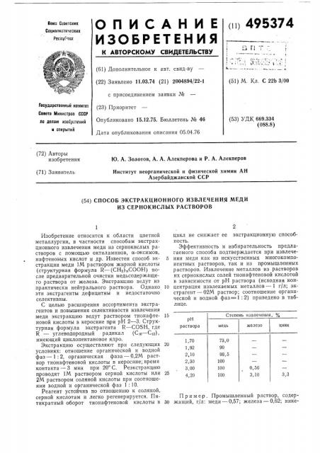 Способ экстракционного извлечения меди из сернокислых растворов (патент 495374)