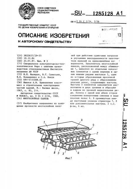 Многослойная панель (патент 1285128)