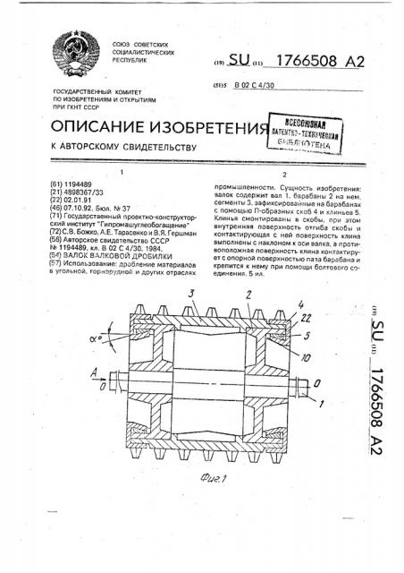 Валок валковой дробилки (патент 1766508)