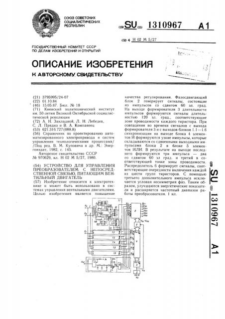 Устройство для управления преобразователем с непосредственной связью,питающим вентильный двигатель (патент 1310967)