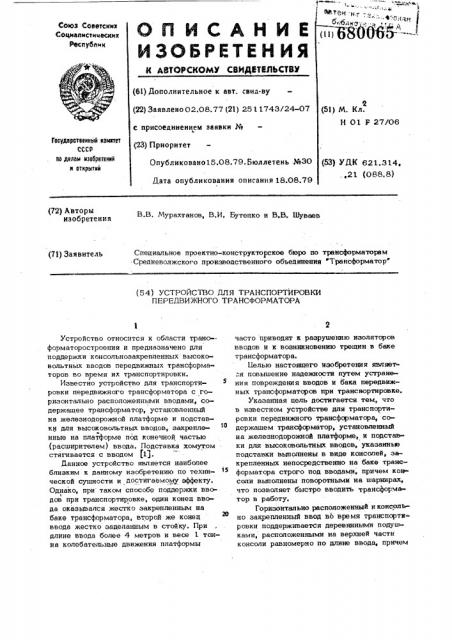 Устройство для транспортировки передвижного трансформатора (патент 680065)