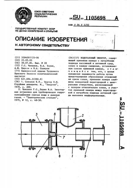 Водогазовый эжектор (патент 1105698)