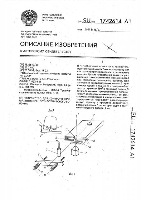 Устройство для контроля профиля поверхности оптического волокна (патент 1742614)