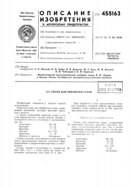 Сплав для обработки стали (патент 455163)