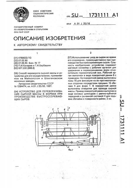 Устройство для переворачивания сырной массы в формах при производстве быстросозревающих сыров (патент 1731111)