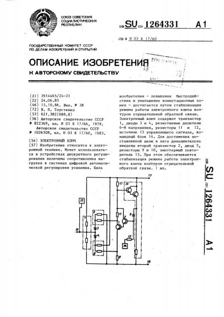 Электронный ключ (патент 1264331)