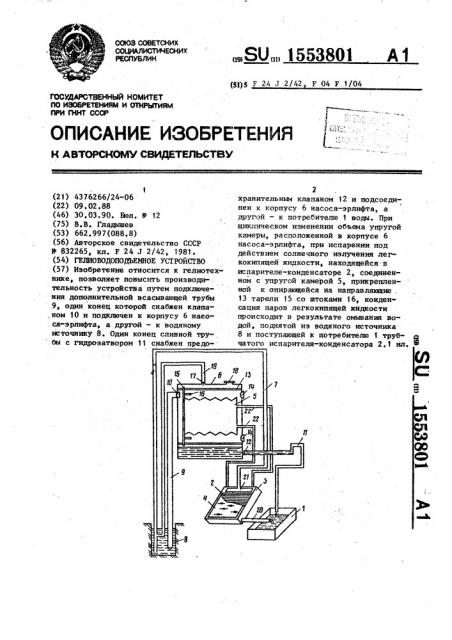 Гелиоводоподъемное устройство (патент 1553801)