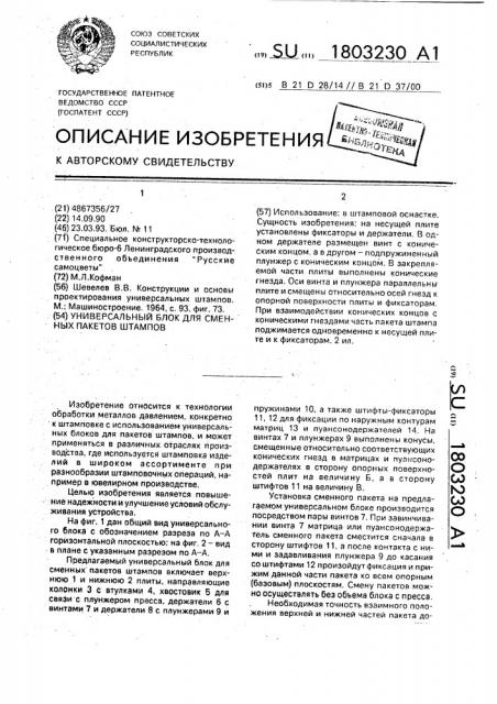 Универсальный блок для сменных пакетов штампов (патент 1803230)